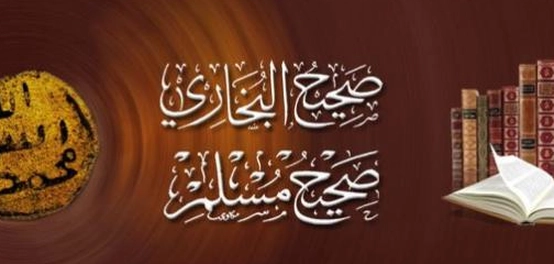 أهم الأحاديث النبوية من صحيحي البخاري ومسلم
