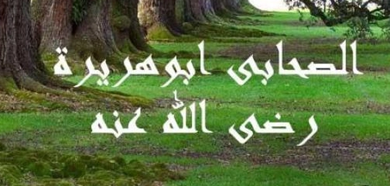 أهم الأحاديث التي رواها أبو هريرة في الإسلام