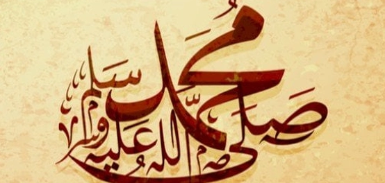 أجمل الصلوات على النبي محمد صلى الله عليه وسلم