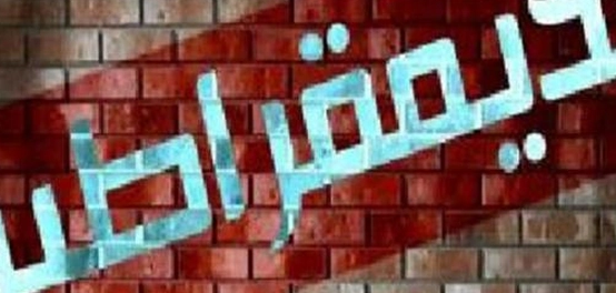 نظرة في العلاقة بين الديمقراطية والإسلام
