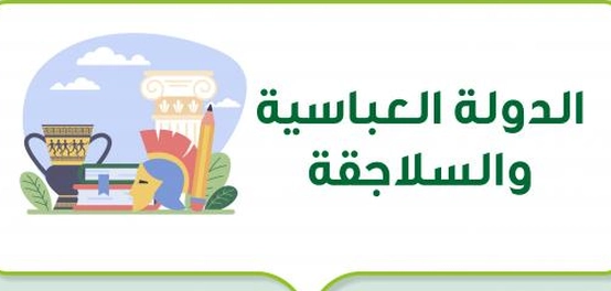 الخلافة العباسية والسلاجقة: نظرة تاريخية