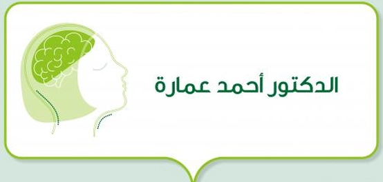 الدكتور أحمد عمارة: نظرة في حياته ومسيرته المهنية