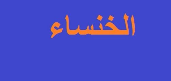 تماضر السلمية ورثاء أخيها صخر