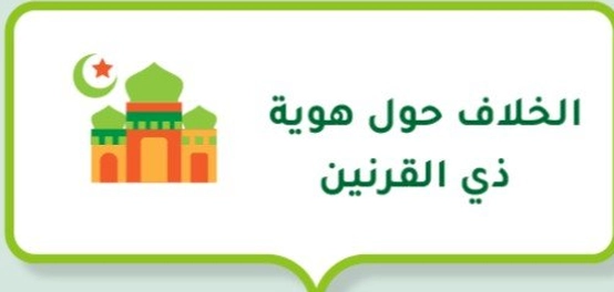 تحديد شخصية ذي القرنين: آراء متنوعة