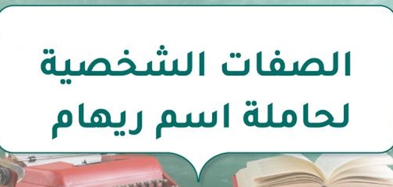 تحليل خصائص شخصية حاملة اسم ريهام