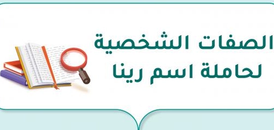خصائص شخصية الفتاة المسماة رينا