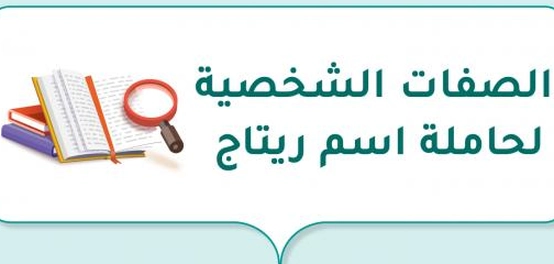 السمات المميزة لمن تحمل اسم ريتاج