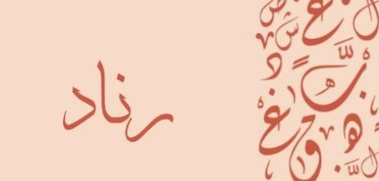 تحليل سمات شخصية الفتيات باسم رناد