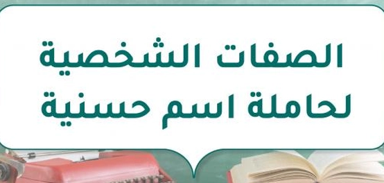 ملامح شخصية الفتاة حاملة اسم حسنية