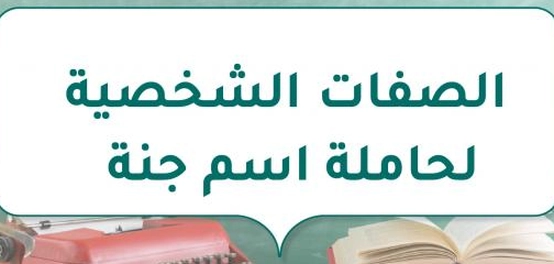 تحليل السمات المميزة لصاحبة اسم جنة