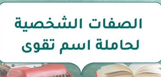 تحليل سمات شخصية حاملة اسم تقوى
