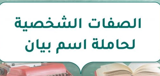 خصائص شخصية حاملة اسم بيان