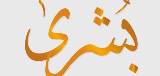 السمات المميزة لحاملة اسم بشرى