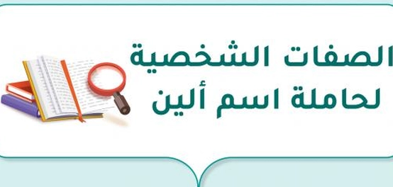 خصائص صاحبة اسم ألين ومميزاتها