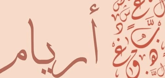 خصائص شخصية الفتاة المسماة أريام