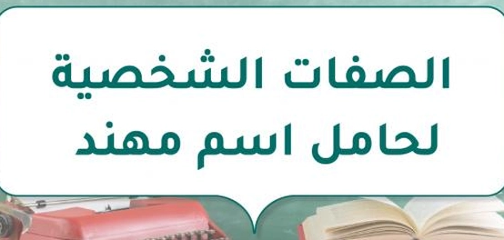 سمات حامل اسم مهند: تحليل وتفصيل