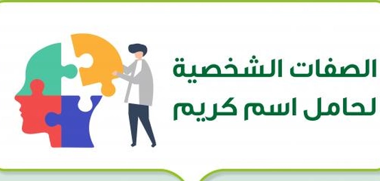 خصائص حامل اسم كريم