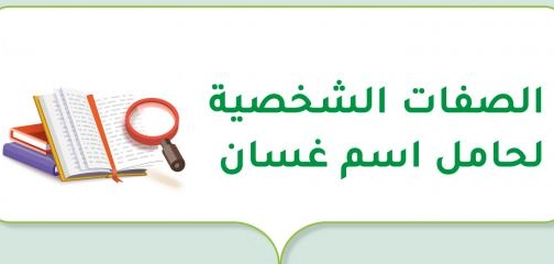 سمات شخصية لمن يحمل اسم غسان
