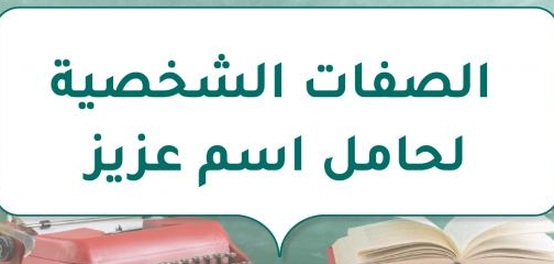 تحليل خصائص شخصية حامل اسم عزيز