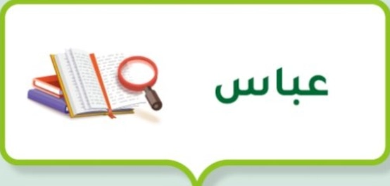 تحليل سمات شخصية اسم عباس