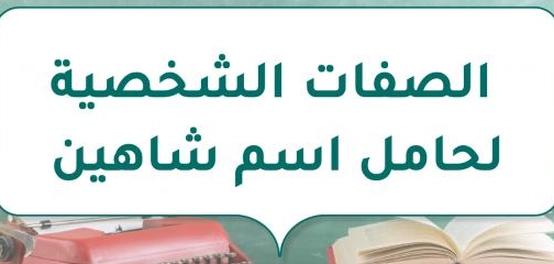 تحليل سمات شخصية صاحب اسم شاهين