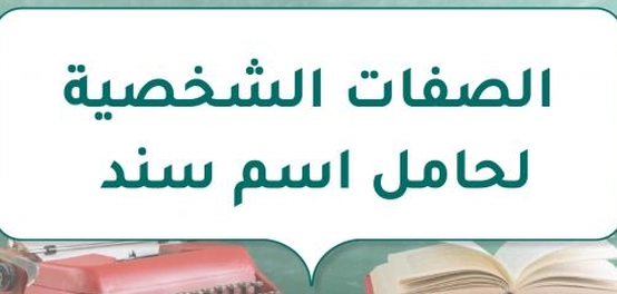 تحليل السمات المميزة لحامل اسم سند