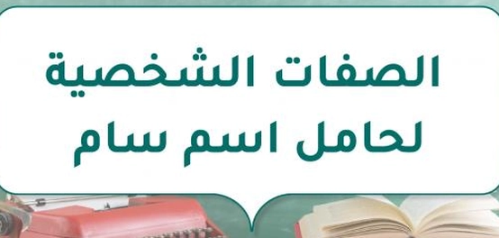 خصائص شخصية حامل اسم سام