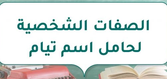 تحليل خصائص شخصية حامل اسم تيام