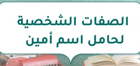 تحليل خصائص شخصية حامل اسم أمين