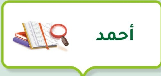 تحليل السمات المميزة لحاملي اسم أحمد