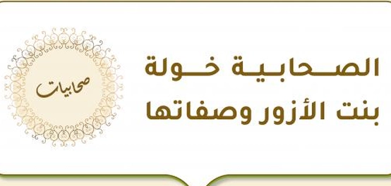 خولة بنت الأزور: رمز الشجاعة والإيمان