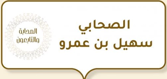 الفاضل سهيل بن عمرو: سيرة ومواقف