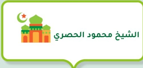 الشيخ محمود الحصري (مُرتّل وقارئ مصري للقرآن الكريم)