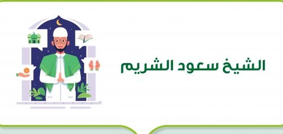 نبذة عن الشيخ سعود الشريم