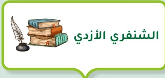 التعريف بالشنفرى الأزدي: حياته وشعره