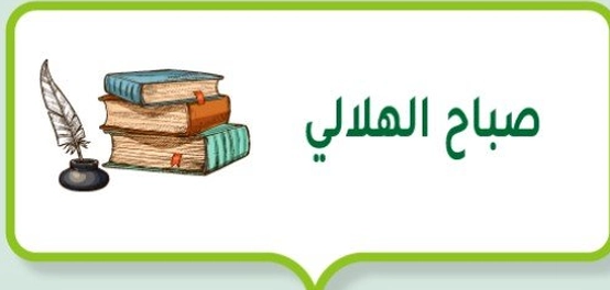 لمحة عن حياة الشاعر صباح الهلالي