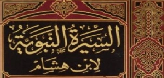 كتاب السيرة النبوية لابن هشام: تحليل وأهمية