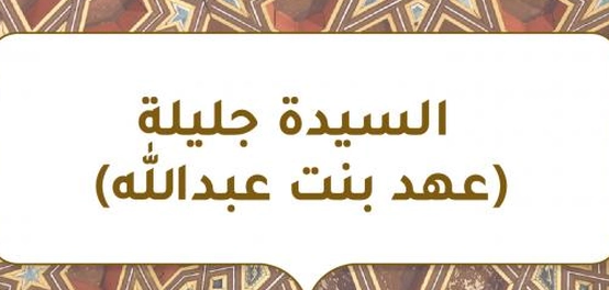 السيدة الجليلة (عهد بنت عبدالله) &#8211; نبذة