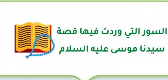 السور القرآنية التي أشارت إلى حكاية النبي موسى عليه السلام