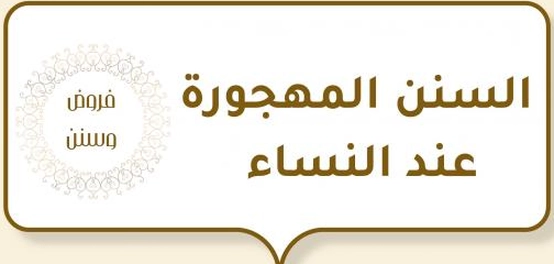 عادات نبوية غائبة عند النساء