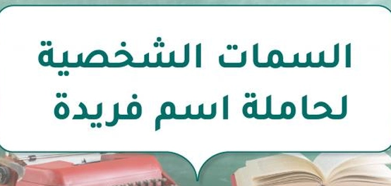 تحليل سمات شخصية الفتاة المسماة فريدة