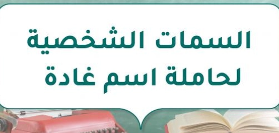 تحليل شامل لخصائص شخصية الفتاة المسماة غادة
