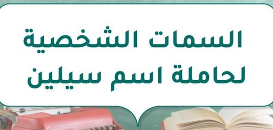 استكشاف خصائص شخصية حاملة اسم سيلين
