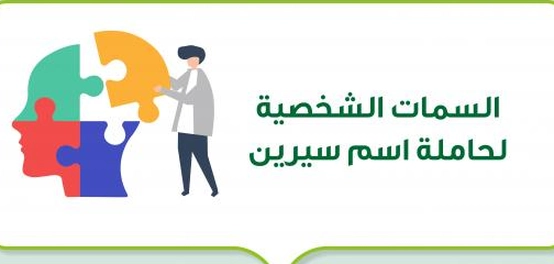 تحليل صفات شخصية الفتيات باسم سيرين