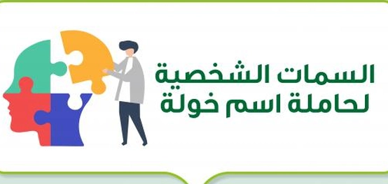 تحليل شخصية حاملة اسم خولة