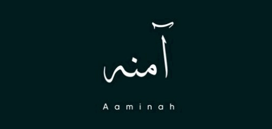 تحليل السمات المميزة لمن تحمل اسم آمنة