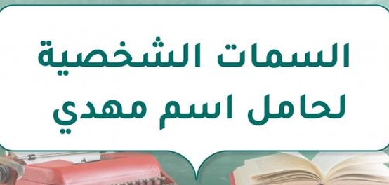 خصائص شخصية لمن يحمل اسم مهدي