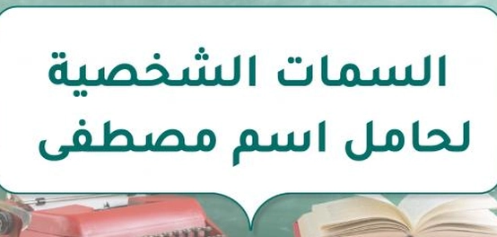 خصائص شخصية حامل اسم مصطفى