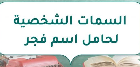 تحليل تفصيلي لاسم فجر: معناه وخصائص حامله