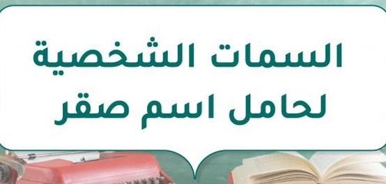 تحليل شخصية حامل اسم صقر